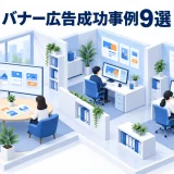 バナー広告成功事例9選