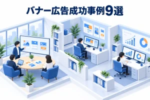 バナー広告成功事例9選