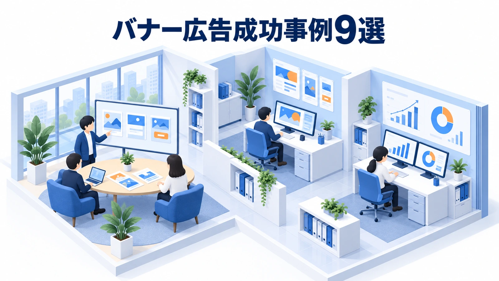 バナー広告成功事例9選