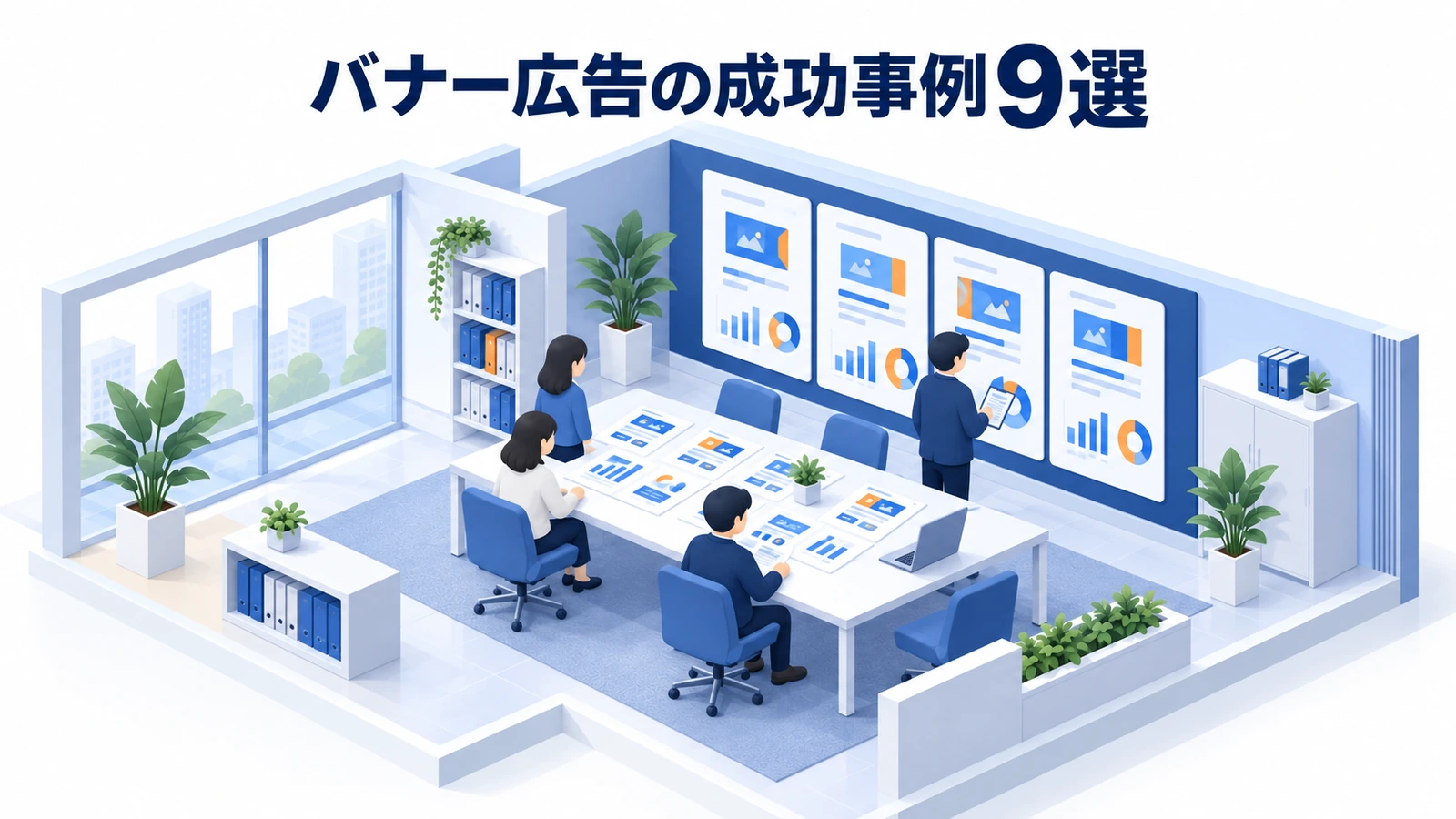 バナー広告の成功事例9選