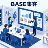 BASE集客を整理するImage 2.0図解