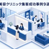 美容クリニック集客成功事例9選