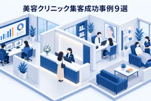 美容クリニック集客成功事例9選