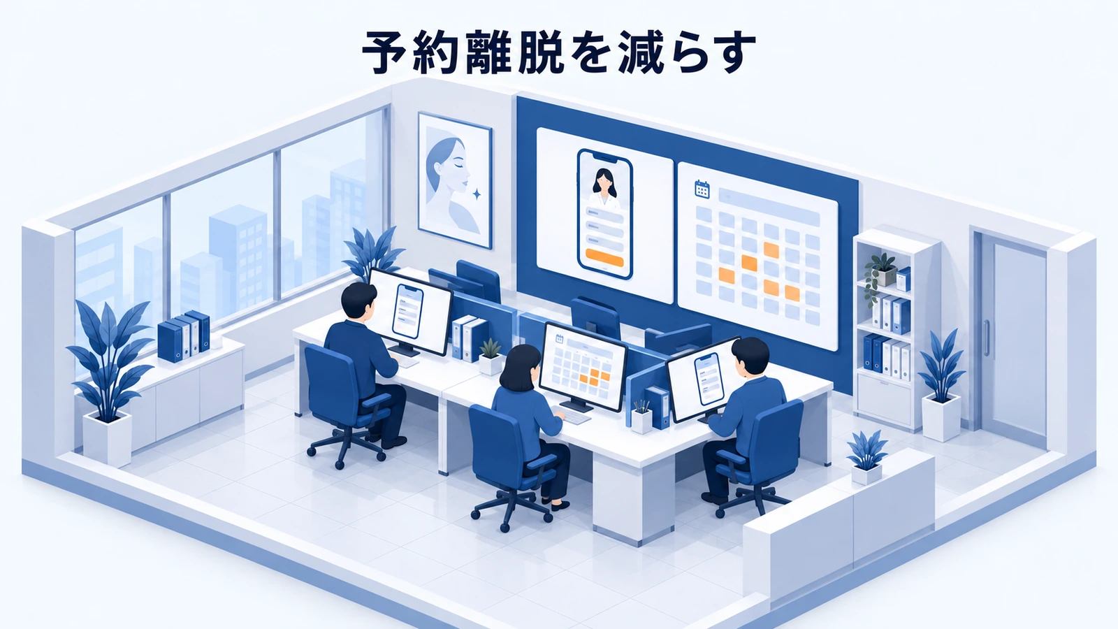 予約離脱を減らす