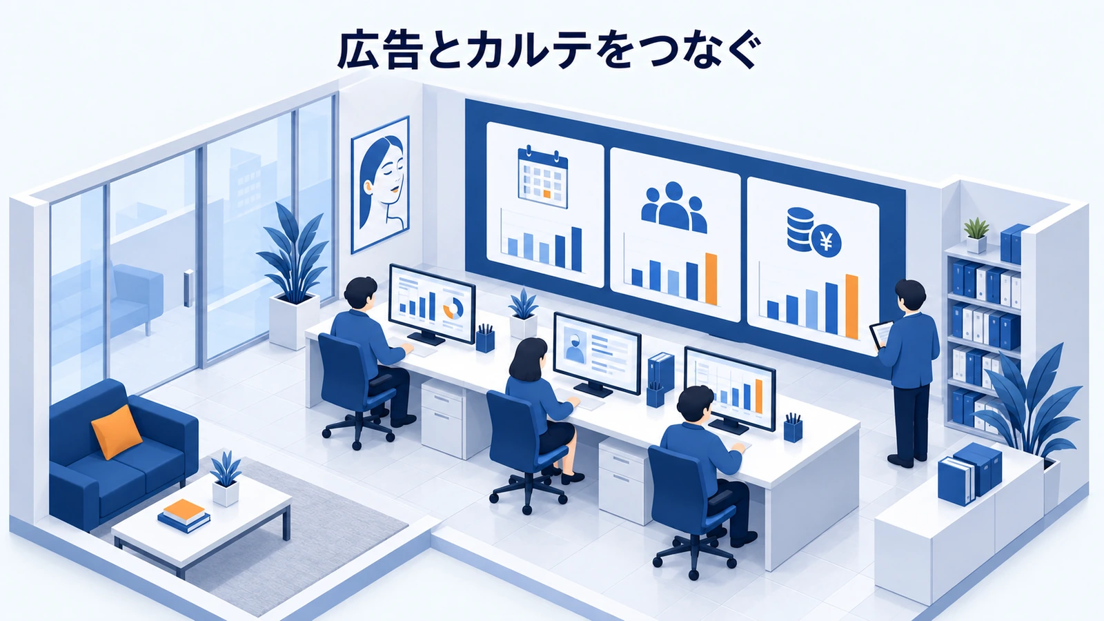 広告とカルテをつなぐ