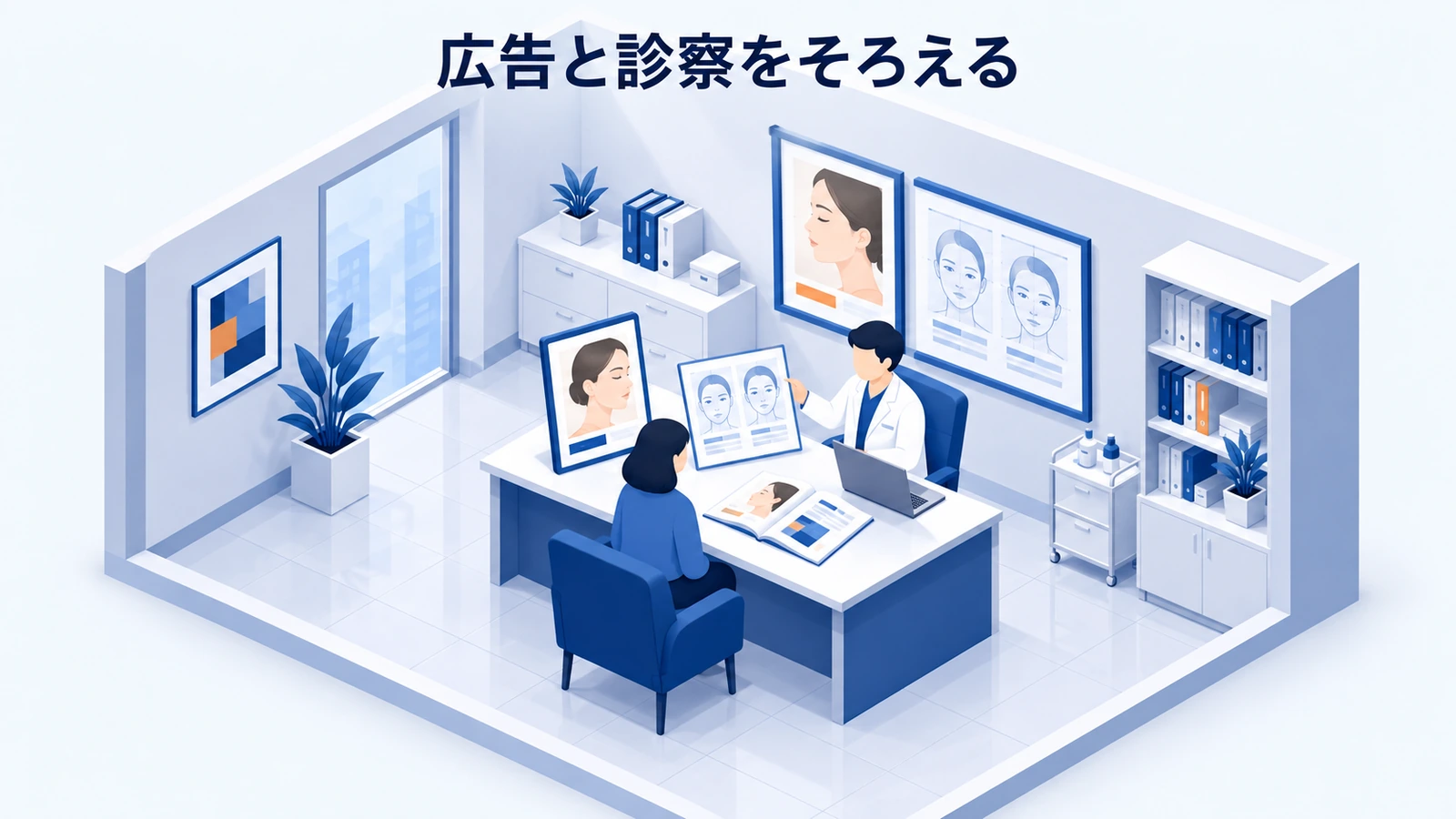 広告と診察をそろえる