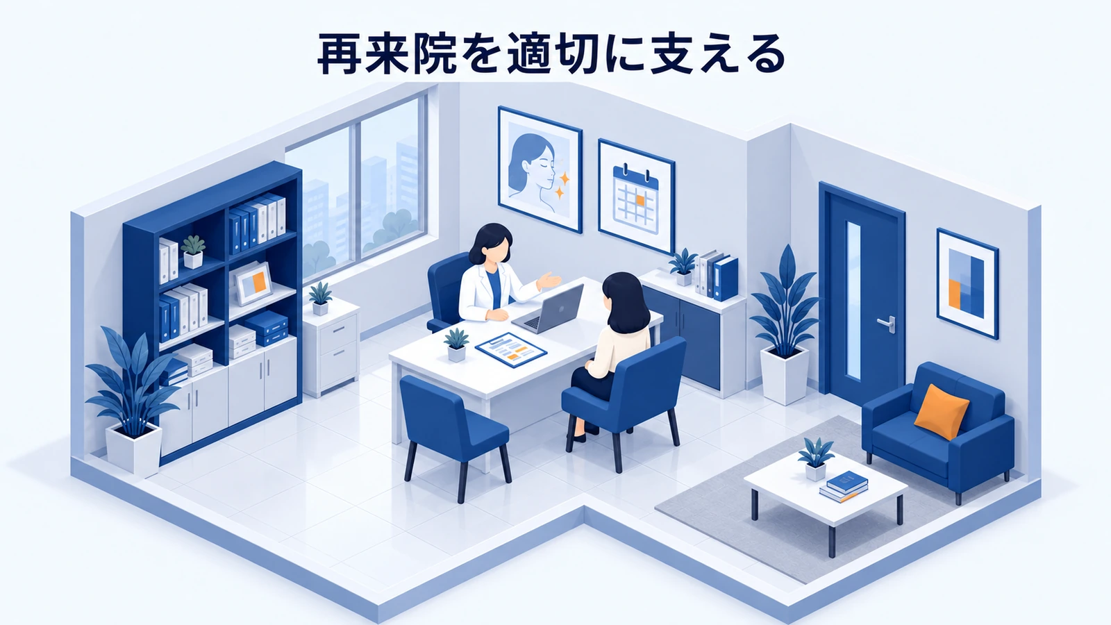 再来院を適切に支える