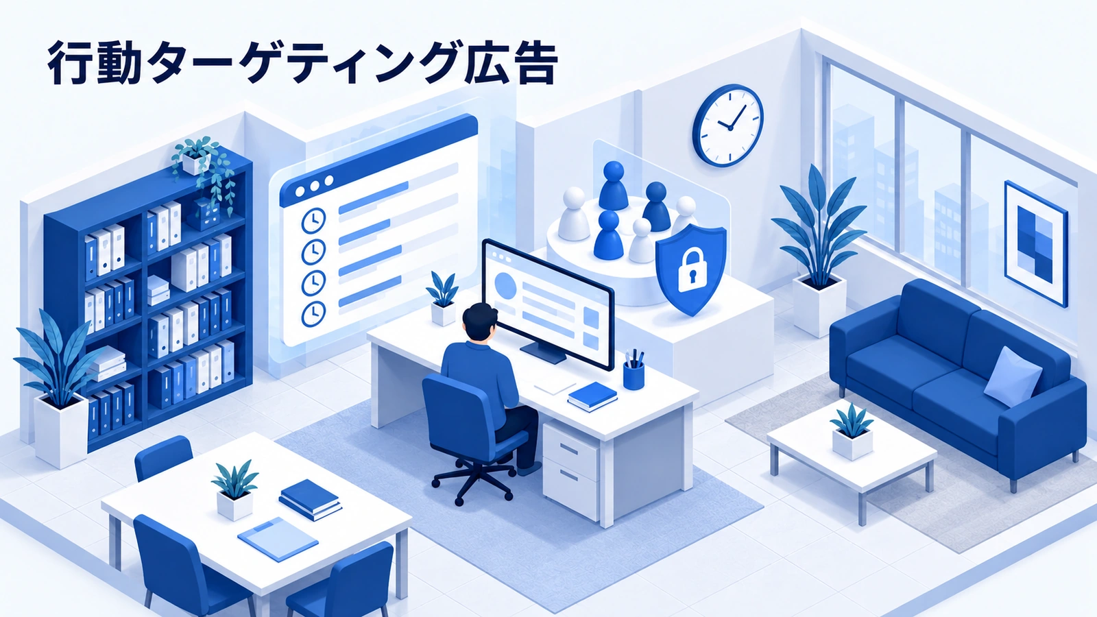 行動ターゲティング広告を表した青白のアイソメトリック画像