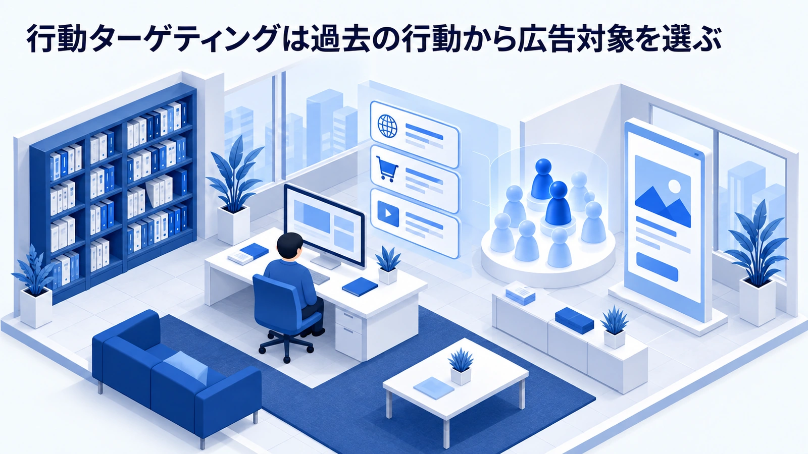 行動ターゲティングは過去の行動から広告対象を選ぶを整理したImage 2.0図解