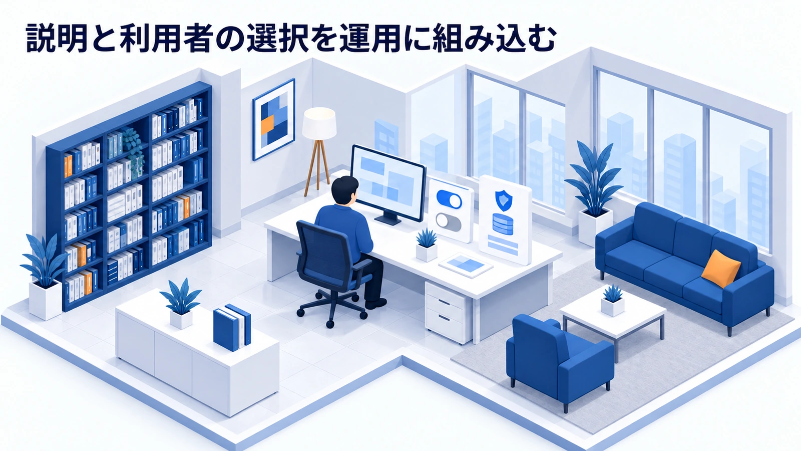 説明と利用者の選択を運用に組み込むを整理したImage 2.0図解