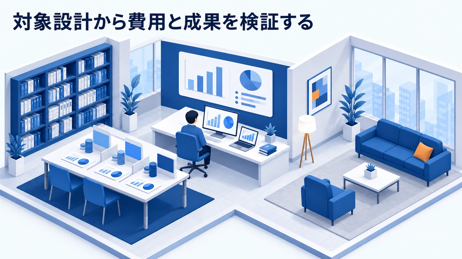 対象設計から費用と成果を検証するを整理したImage 2.0図解