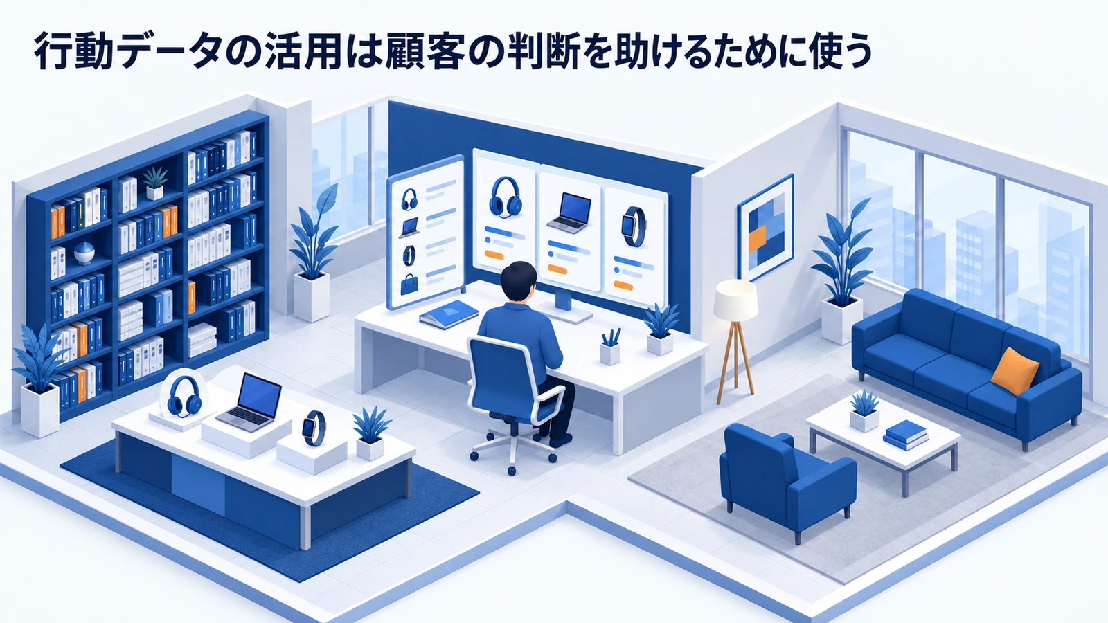 行動データの活用は顧客の判断を助けるために使うを整理したImage 2.0図解