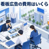 看板広告の費用はいくら
