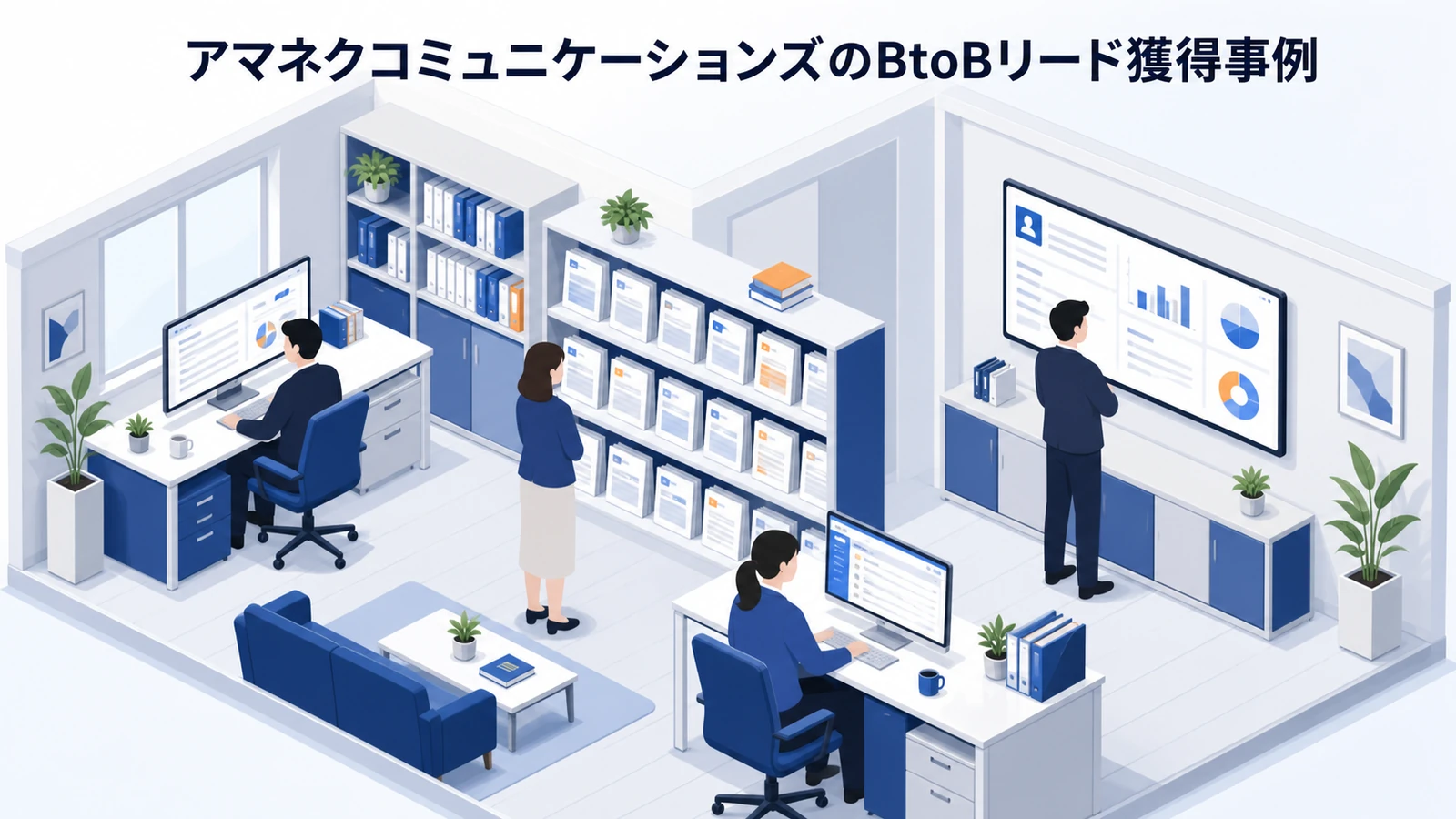 アマネクコミュニケーションズのBtoBリード獲得成功事例