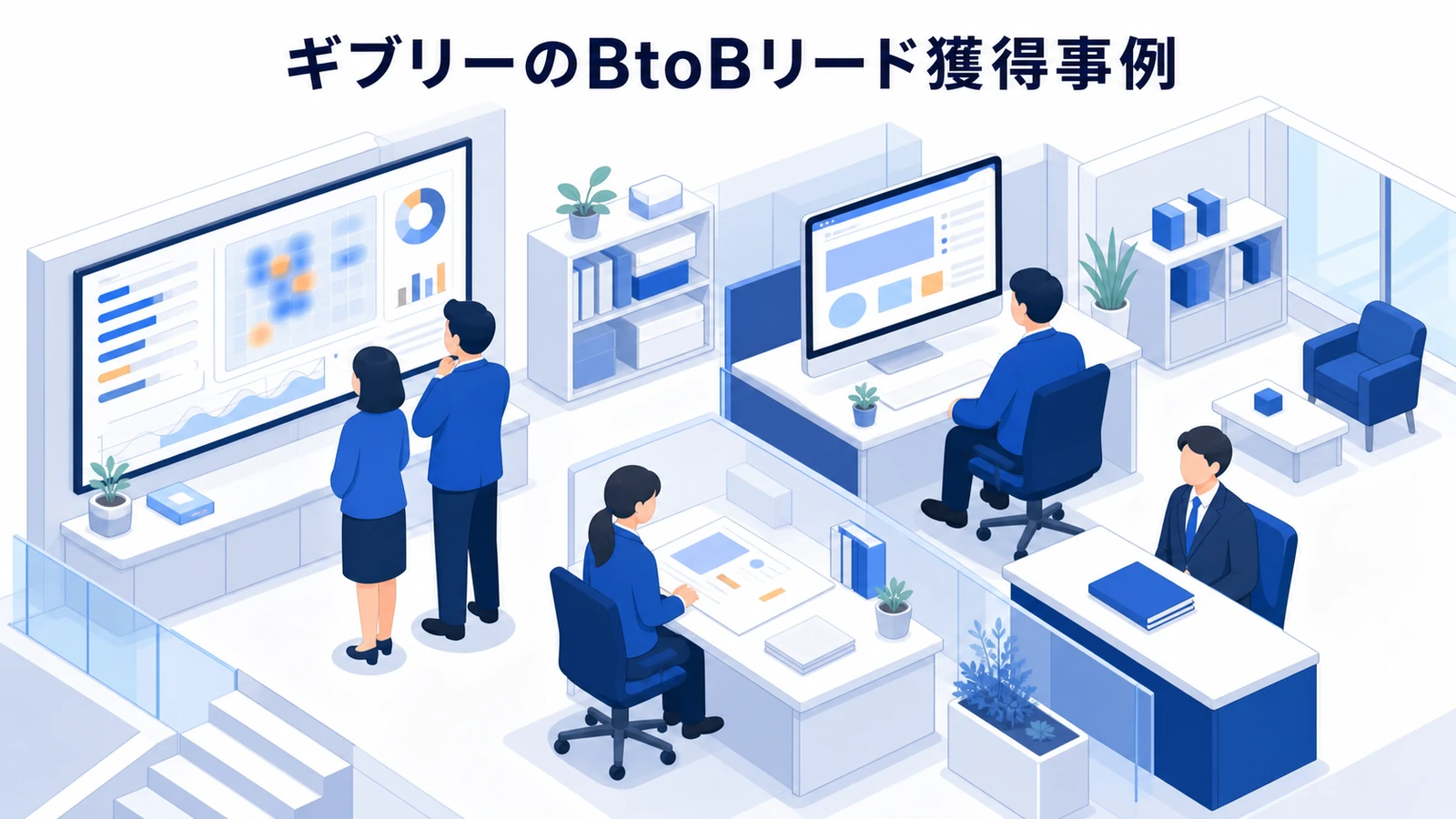 ギブリーのBtoBリード獲得成功事例