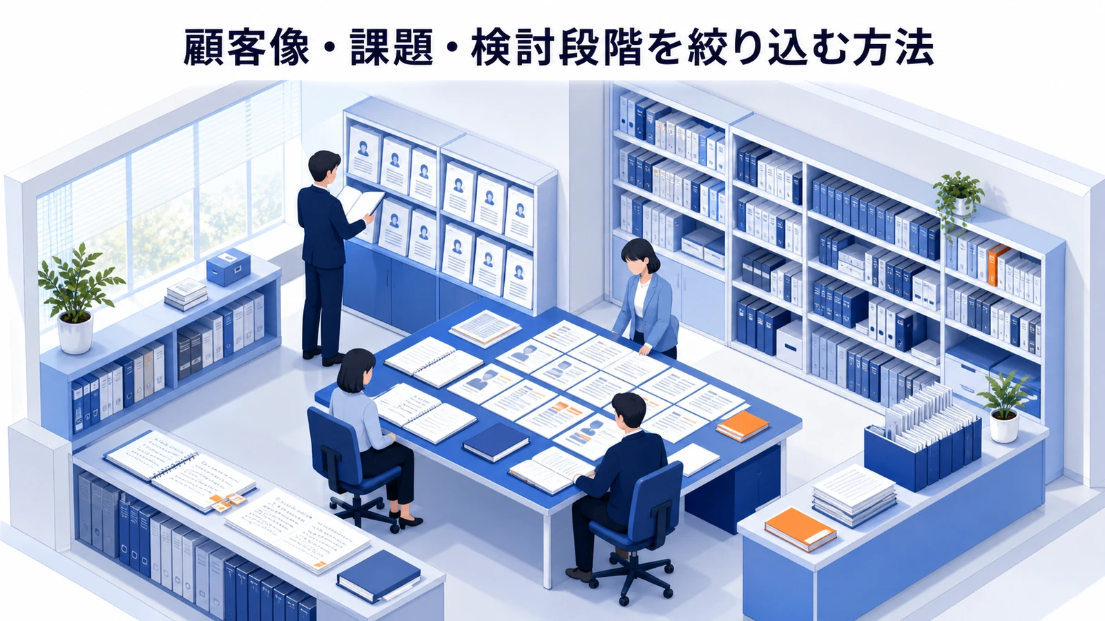 顧客像・課題・検討段階を絞り込む方法