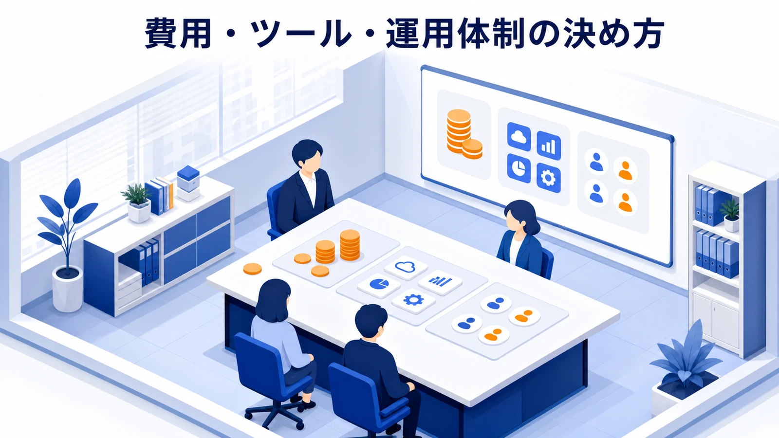 費用・ツール・運用体制の決め方