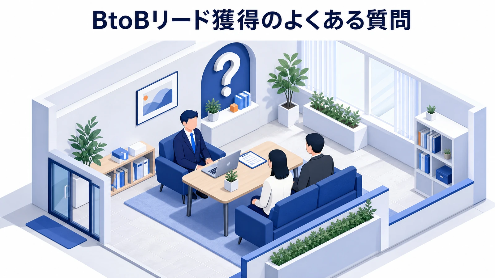 BtoBリード獲得のよくある質問