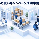 まとめ買いキャンペーン成功事例9選
