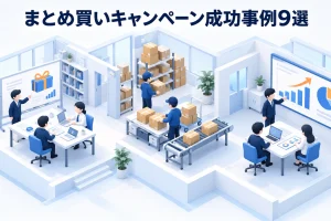 まとめ買いキャンペーン成功事例9選