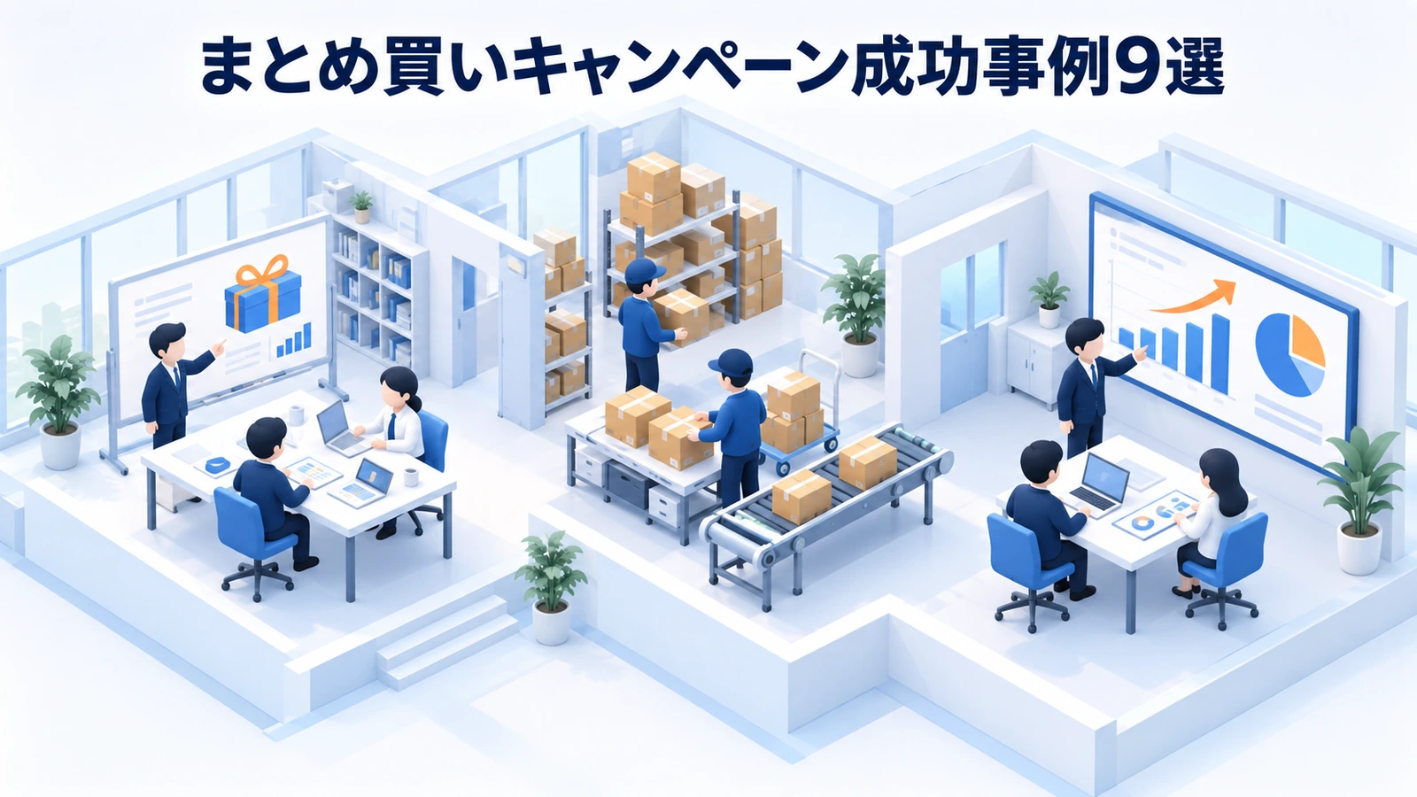 まとめ買いキャンペーン成功事例9選