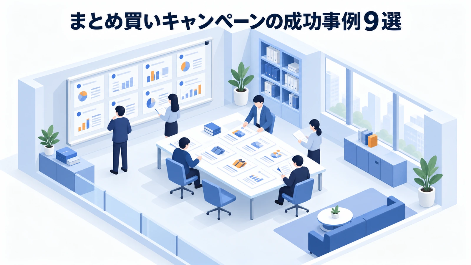 まとめ買いキャンペーンの成功事例9選