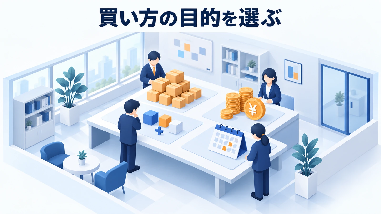 買い方の目的を選ぶ