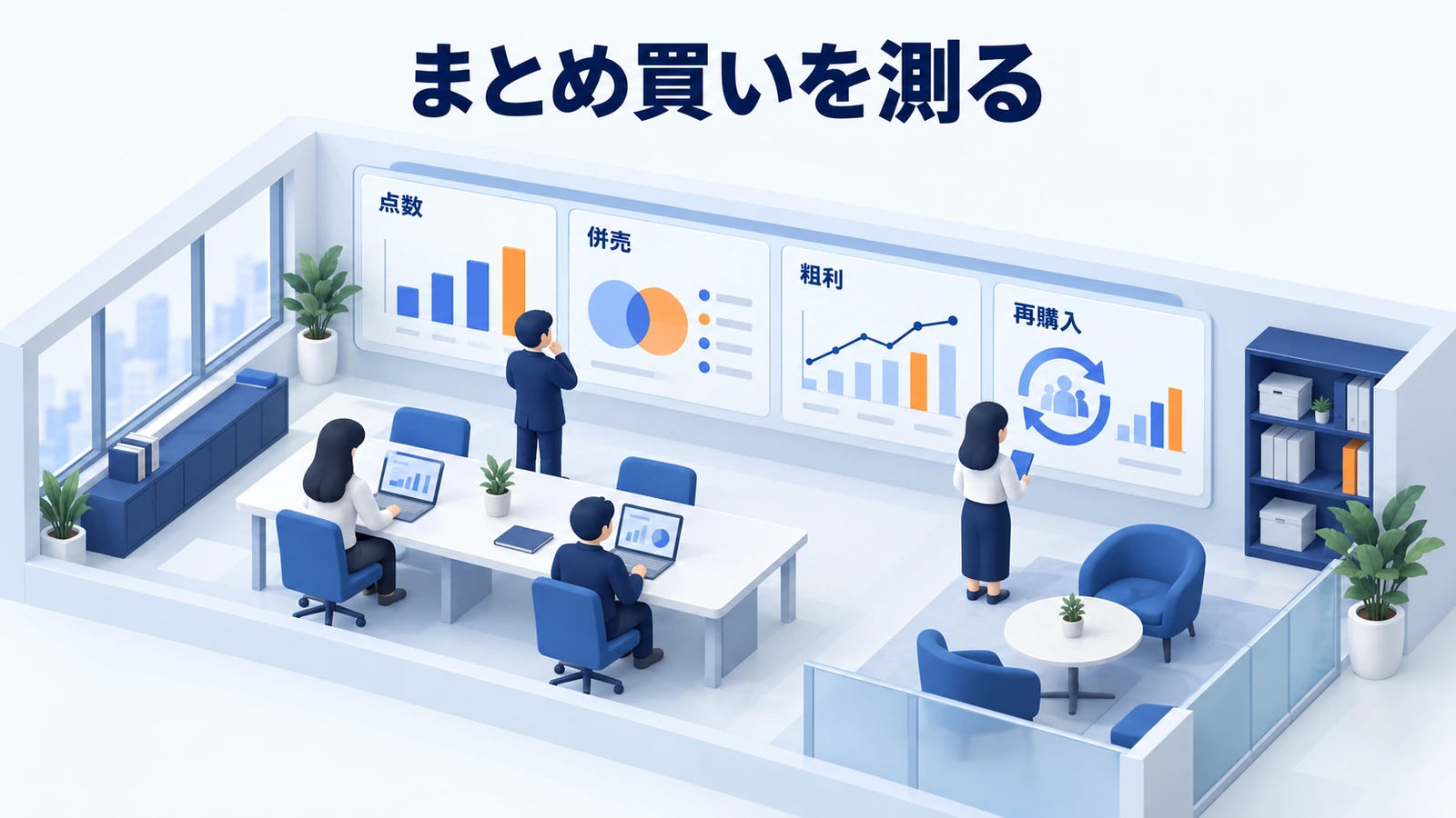 まとめ買いを測る