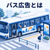 バス広告とは