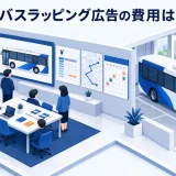 バスラッピング広告の費用は
