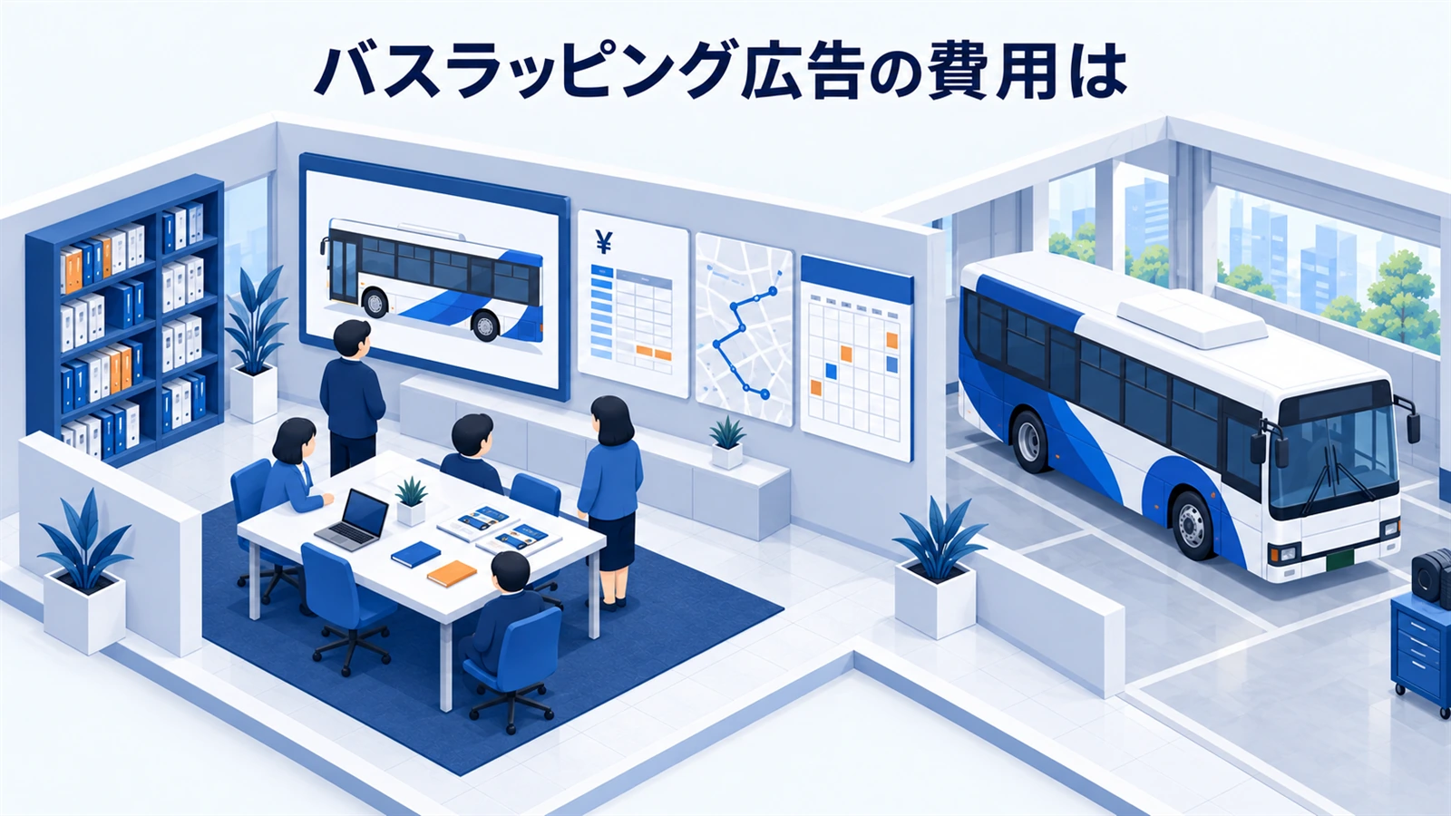 バスラッピング広告の費用は
