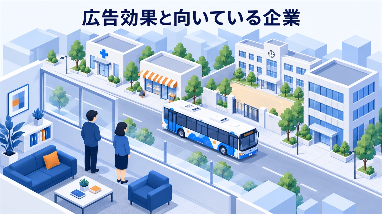 地域密着と反復接触を生かせる目的・商材を整理します。
