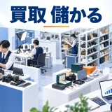 買取 儲かるを整理したImage 2.0図解