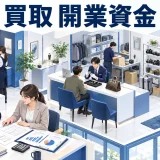 買取 開業資金を整理したImage 2.0図解