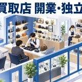 買取店 開業・独立を整理したImage 2.0図解