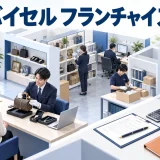 バイセル フランチャイズを整理したImage 2.0図解