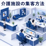 介護施設の集客方法｜問い合わせ・見学・利用を増やす実践策