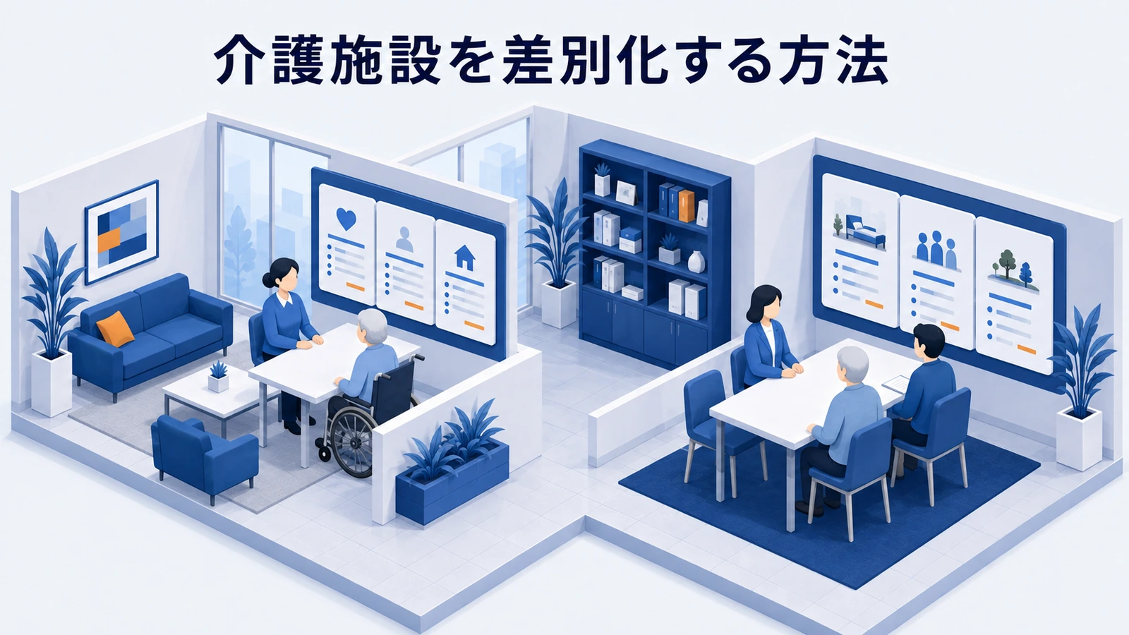 介護施設を差別化する方法｜比較される項目と伝え方を整理