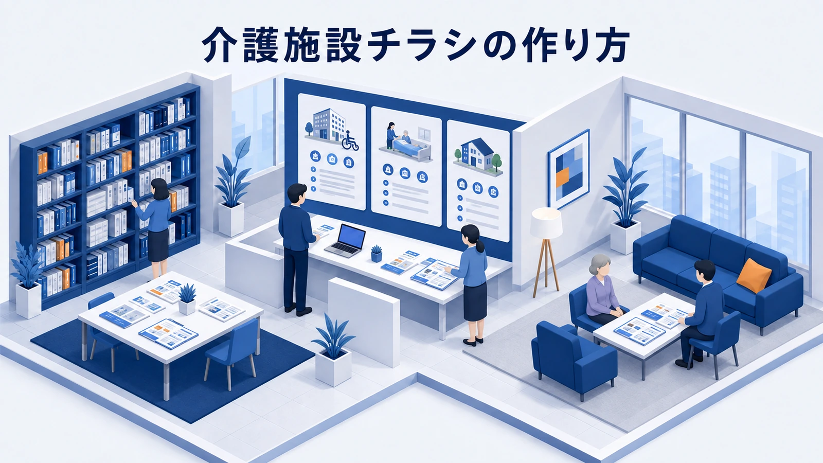 介護施設チラシの作り方｜内容・配布先・反響測定を解説