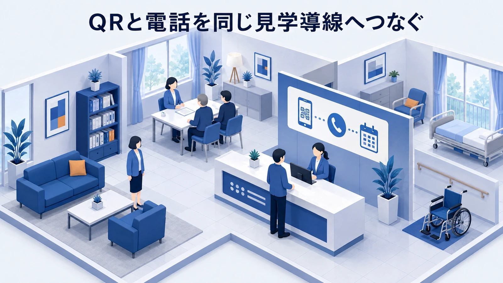 QRと電話を同じ見学導線へつなぐを整理したImage 2.0図解