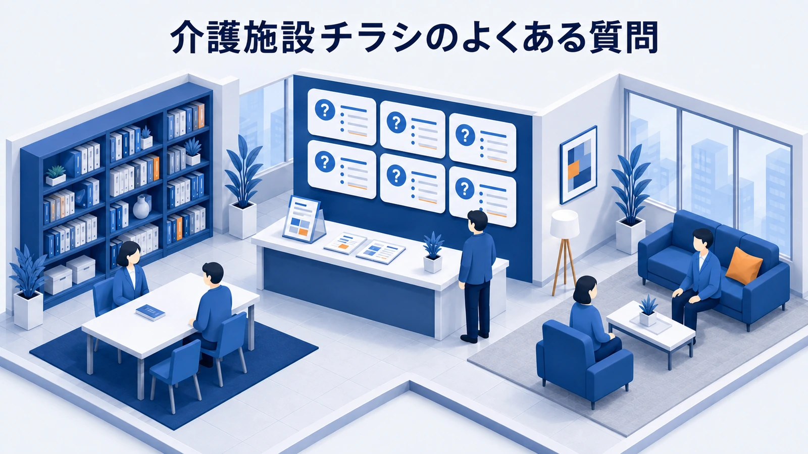 介護施設チラシのよくある質問を整理したImage 2.0図解