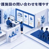 介護施設の問い合わせを増やす方法|導線・対応・見学率を改善