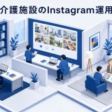 介護施設のInstagram運用｜信頼を伝え問い合わせにつなげる