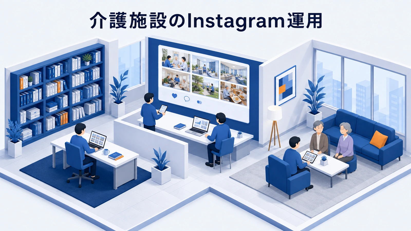 介護施設のInstagram運用｜信頼を伝え問い合わせにつなげる