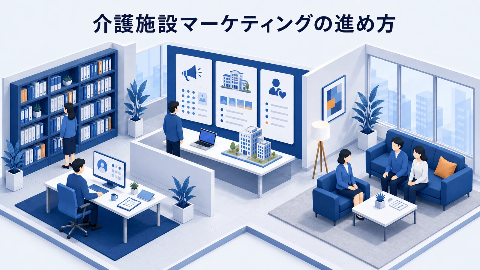 介護施設マーケティングの進め方｜選ばれる理由と集客導線