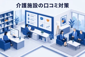 介護施設の口コミ対策|信頼を守る返信・依頼・改善方法