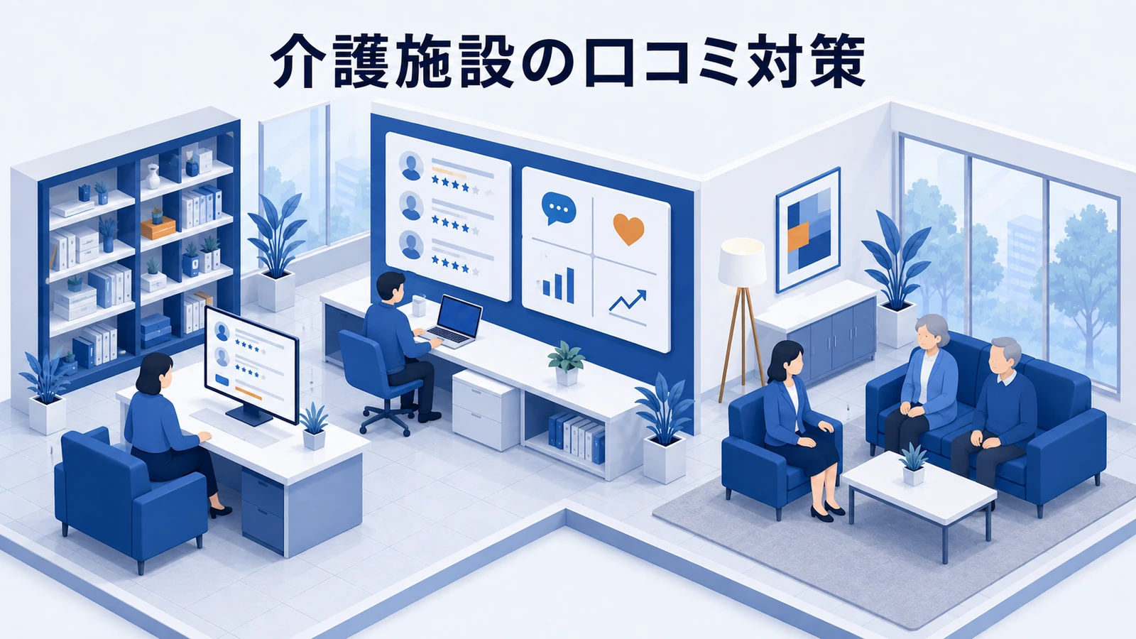 介護施設の口コミ対策｜信頼を守る返信・依頼・改善方法