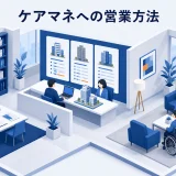 ケアマネへの営業方法|信頼を損なわない情報提供と連携