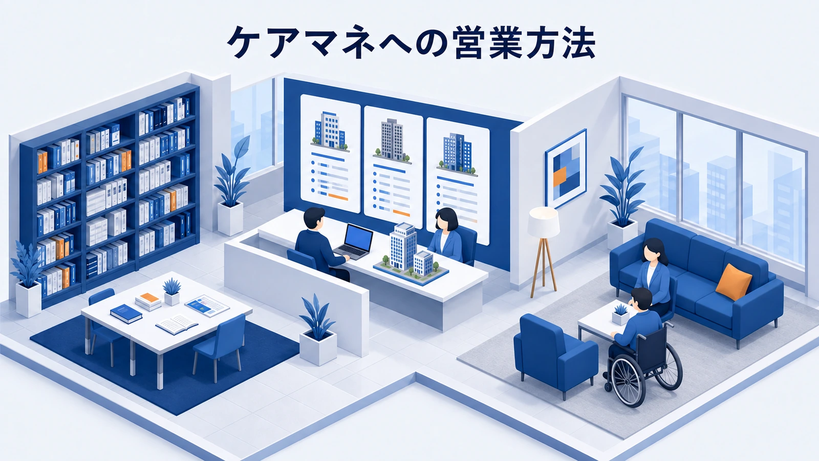 ケアマネへの営業方法｜信頼を損なわない情報提供と連携