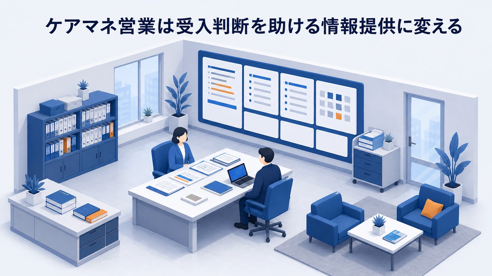 ケアマネ営業は受入判断を助ける情報提供に変えるを整理したImage 2.0図解